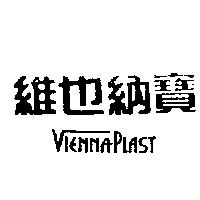 維也納寶 VIENNAPLAST