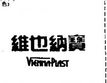 維也納寶 VIENNAPLAST
