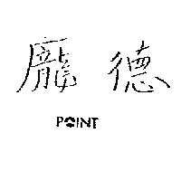 龐德及圖 POINT
