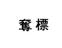 奪標