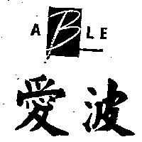 愛波及圖 ABLE