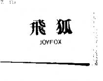 飛狐 JOYFOX