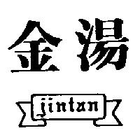 金湯及圖 Jintan