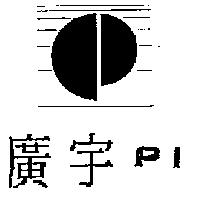 廣宇及圖 PI