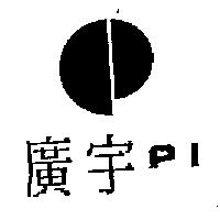 廣宇及圖 PI