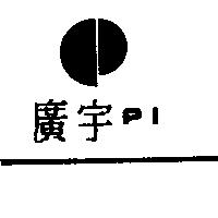 廣宇及圖 PI