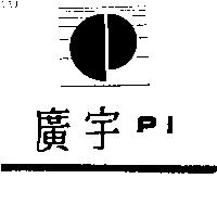 廣宇及圖 PI