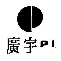 廣宇及圖 PI