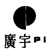 廣宇及圖 PI