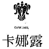 卡娜露 CARNAROL 及圖 