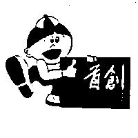 首創及圖