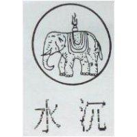 水沉及圖