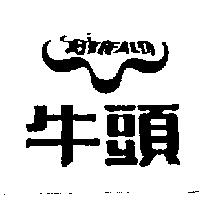 牛頭及圖