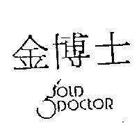 金博士 GOLD DOCTOR