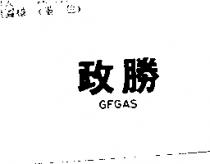 政勝 GFGAS