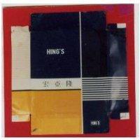 宏亞隆及包裝圖 HING'S