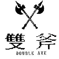 雙斧及圖 DOUBLE AXE
