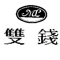 雙錢及圖