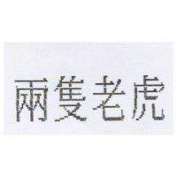 兩隻老虎