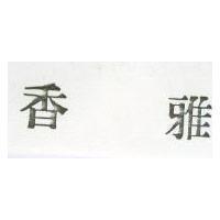雅香
