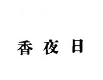 日夜香
