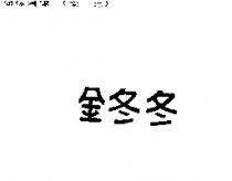金冬冬