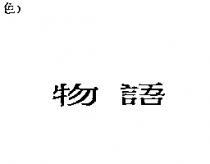 物語