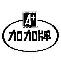 加加牌
