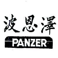 波恩澤 PANZER 