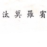 汰莫羅賓