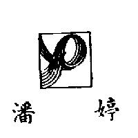 潘婷及圖 PANTENE in Chinese characters & curl hair logo