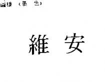 維安