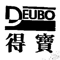 得寶及圖 DEUBO