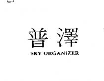 普澤 SKY ORGANIZER