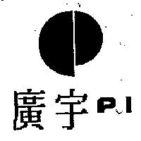 廣宇及圖 PI