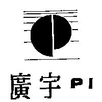 廣宇及圖 PI