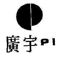 廣宇及圖 PI