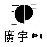 廣宇及圖 PI