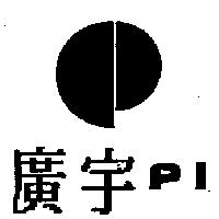 廣宇及圖 PI
