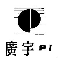 廣宇及圖 PI