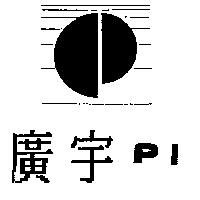 廣宇及圖 PI