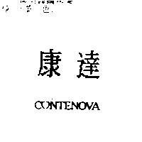 康達 CONTENOVA