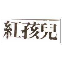 紅孩兒