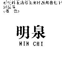明泉 MIN CHI
