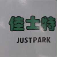 佳士特及圖 JUSTPARK