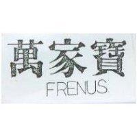 萬家寶 FRENUS