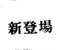新登場