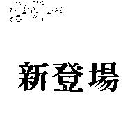 新登場