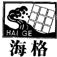 海格及圖 HAI GE