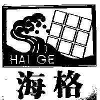 海格及圖 HAI GE